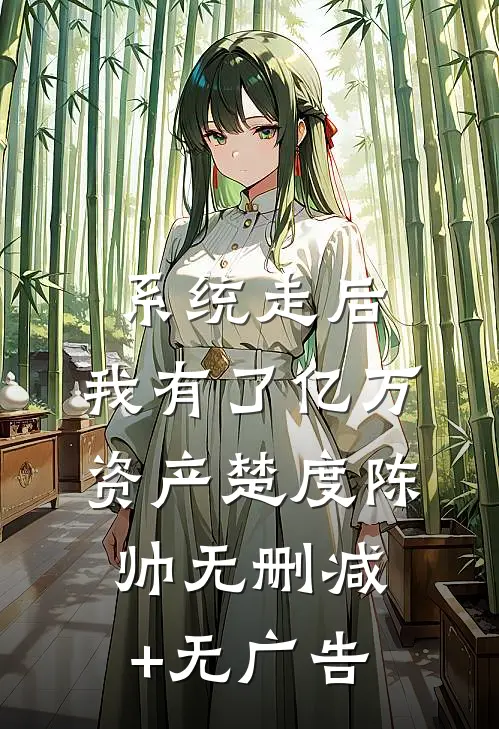 系统走后，我有了亿万资产楚度陈帅无删减+无广告