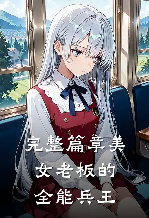 完整篇章美女老板的全能兵王