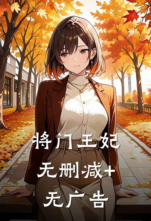 将门王妃无删减+无广告