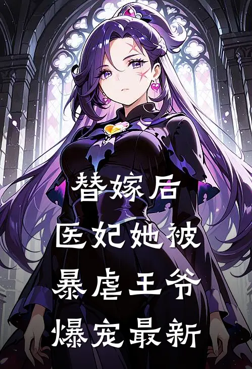 替嫁后，医妃她被暴虐王爷爆宠最新