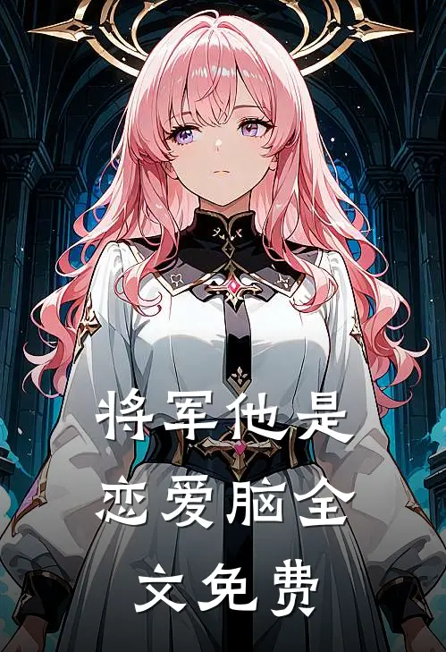 将军他是恋爱脑全文免费