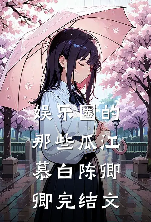 娱乐圈的那些瓜江慕白陈卿卿完结文