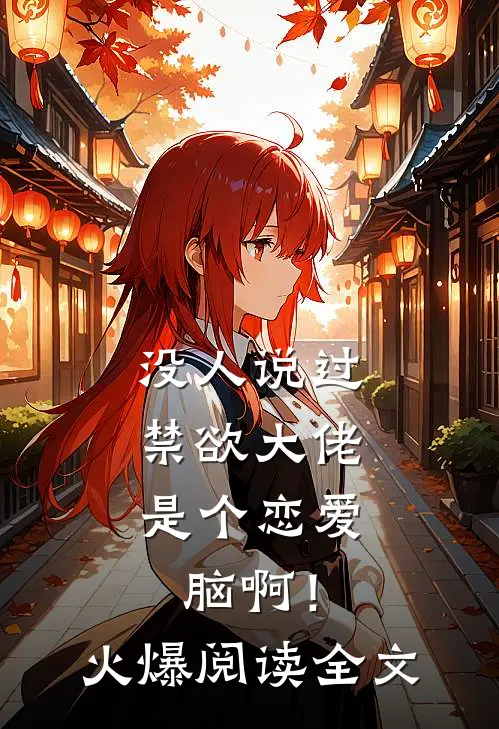 没人说过，禁欲大佬是个恋爱脑啊！火爆阅读全文