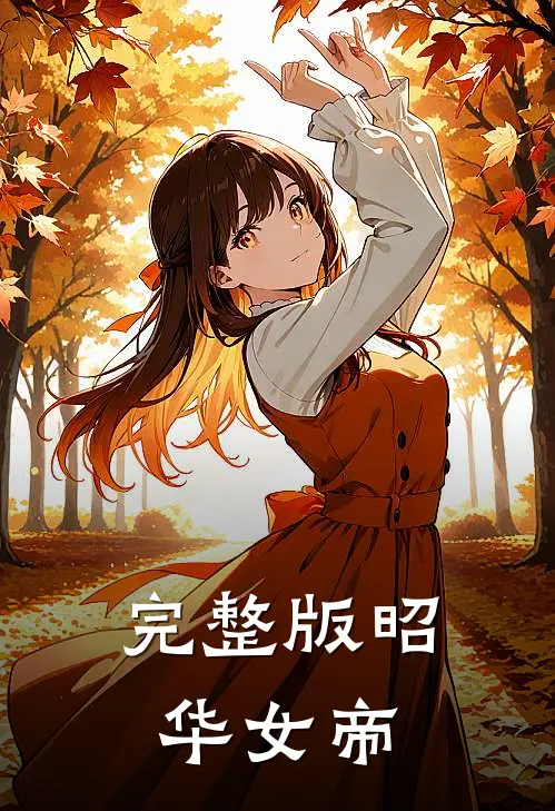 完整版昭华女帝