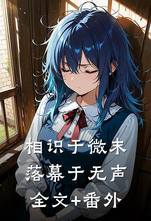 相识于微末，落幕于无声全文+番外
