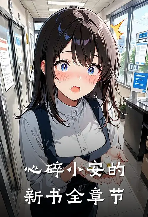 心碎小安的新书全章节