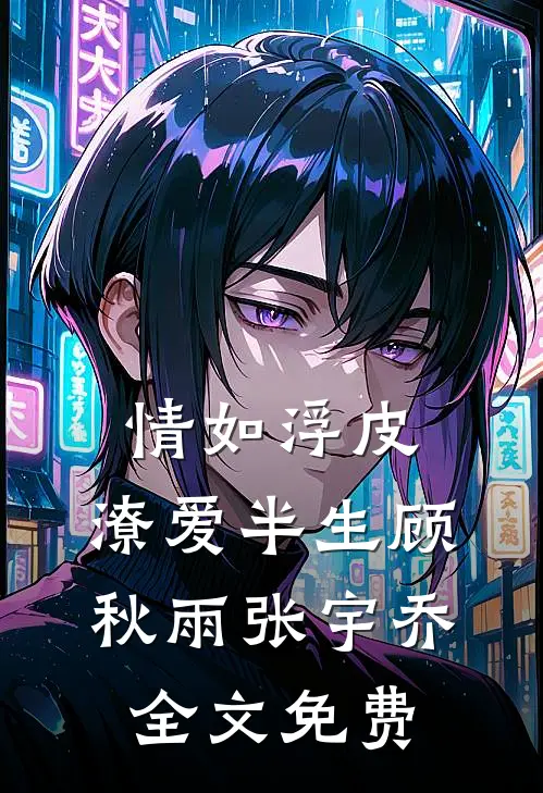 情如浮皮，潦爱半生顾秋雨张宇乔全文免费