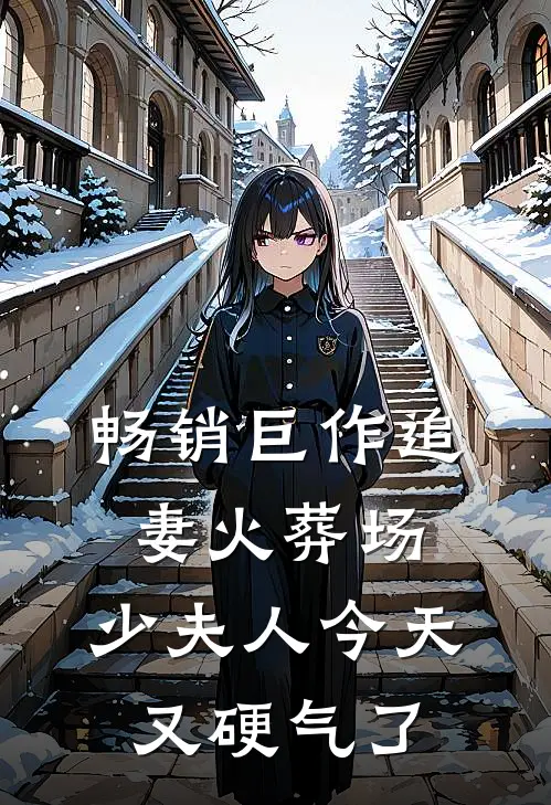 畅销巨作追妻火葬场：少夫人今天又硬气了