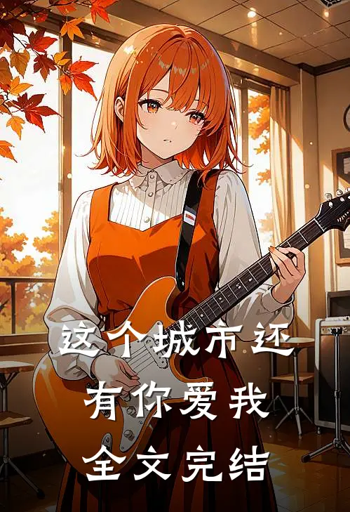 这个城市还有你爱我全文完结