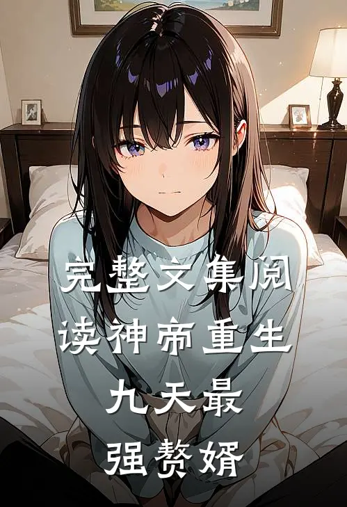 完整文集阅读神帝重生：九天最强赘婿