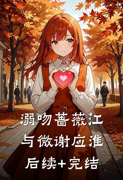 溺吻蔷薇江与微谢应淮后续+完结