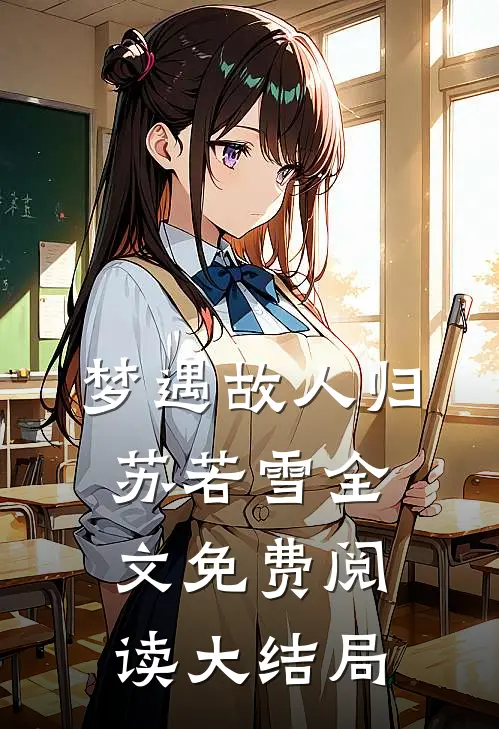 梦遇故人归苏若雪全文免费阅读大结局