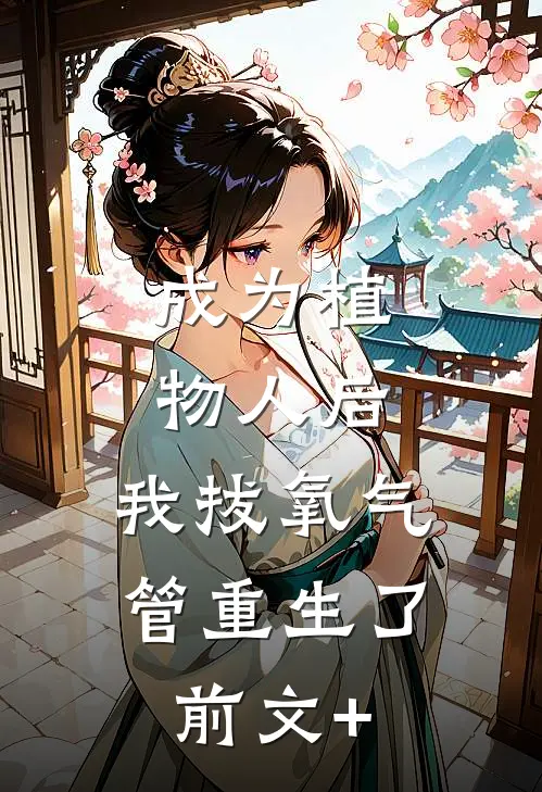 成为植物人后，我拔氧气管重生了前文+
