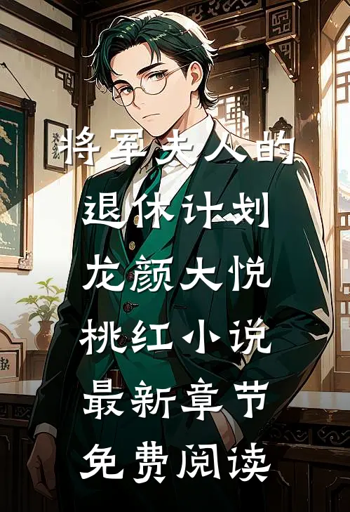 将军夫人的退休计划龙颜大悦桃红小说最新章节免费阅读