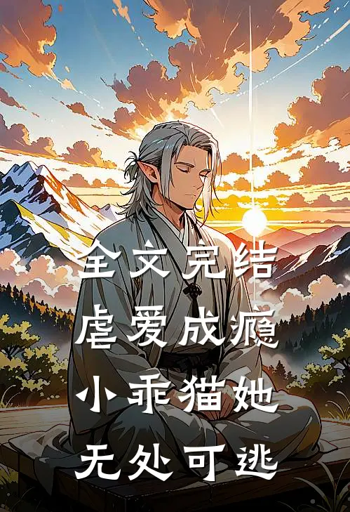 全文完结虐爱成瘾，小乖猫她无处可逃