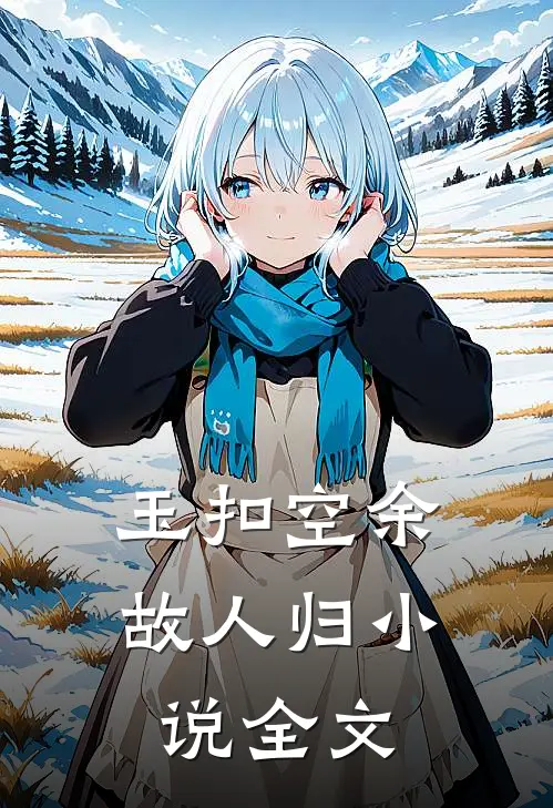 玉扣空余故人归小说全文