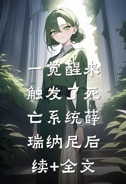 一觉醒来，触发了死亡系统薛瑞纳尼后续+全文