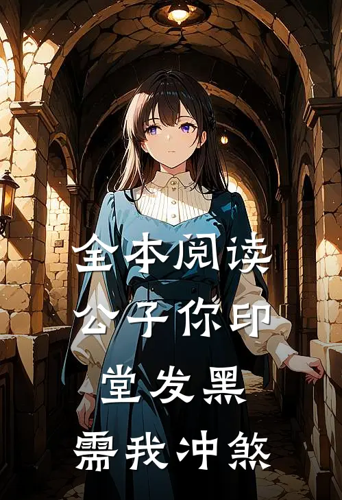 全本阅读公子你印堂发黑，需我冲煞