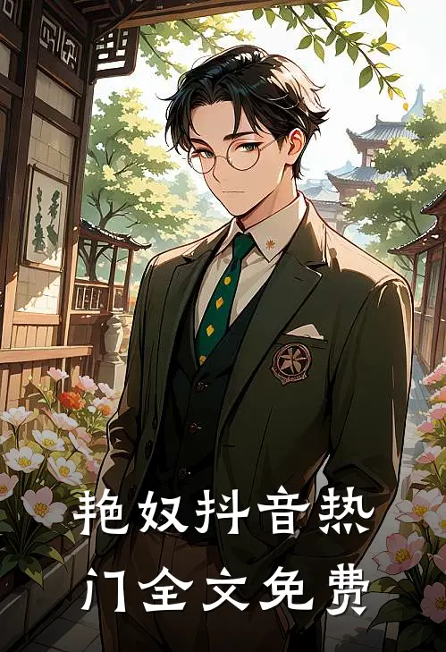 艳奴抖音热门全文免费