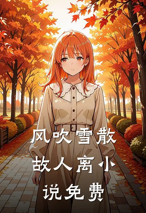 风吹雪散故人离小说免费