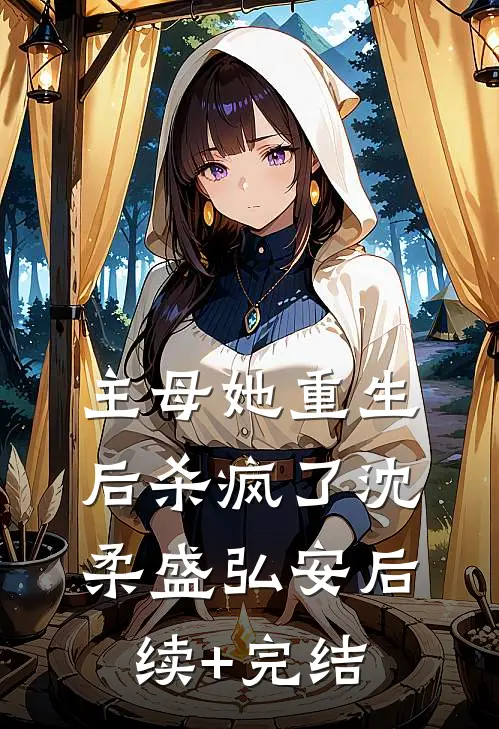 主母她重生后杀疯了沈柔盛弘安后续+完结