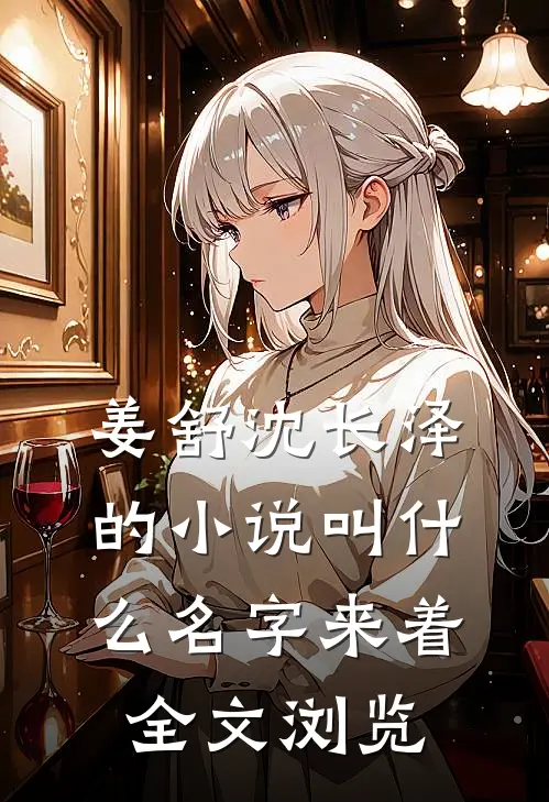 姜舒沈长泽的小说叫什么名字来着全文浏览