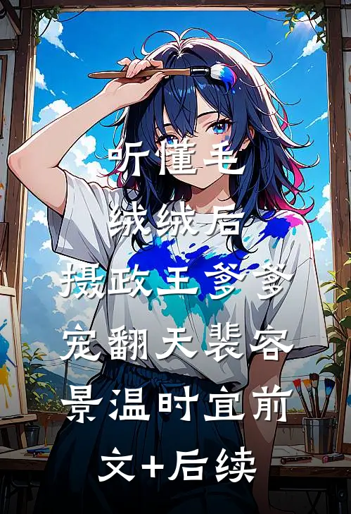 听懂毛绒绒后，摄政王爹爹宠翻天裴容景温时宜前文+后续