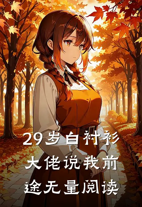 29岁白衬衫，大佬说我前途无量阅读