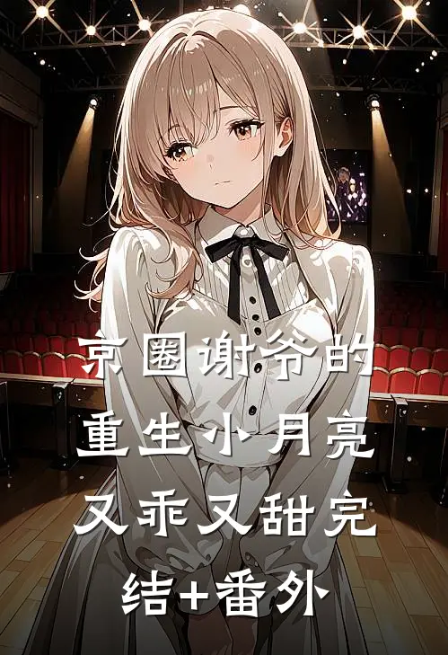 京圈谢爷的重生小月亮，又乖又甜完结+番外
