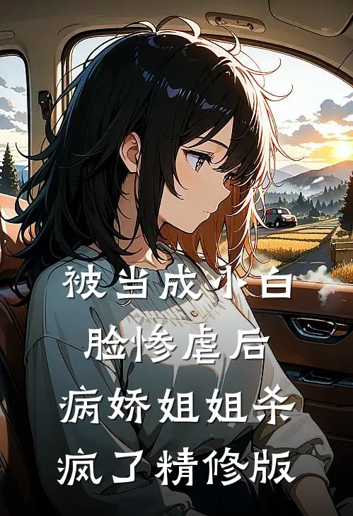 被当成小白脸惨虐后，病娇姐姐杀疯了精修版