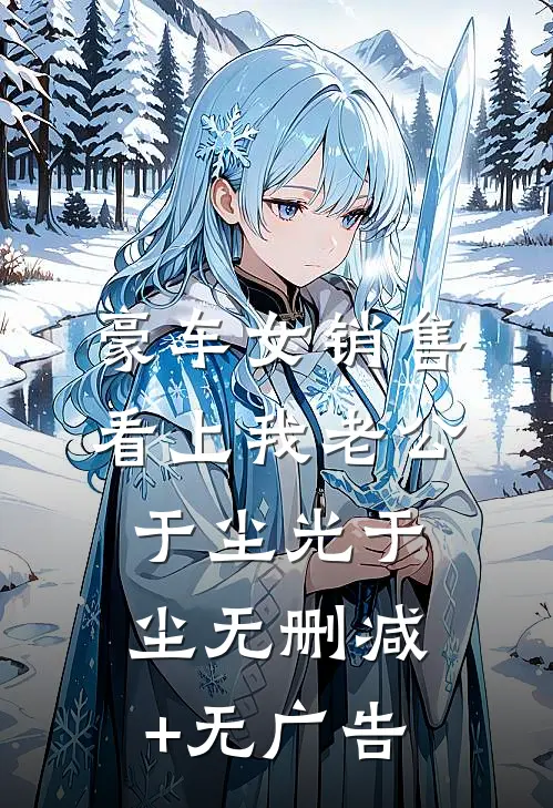 豪车女销售看上我老公于尘光于尘无删减+无广告