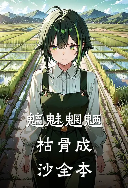 魑魅魍魉，枯骨成沙全本