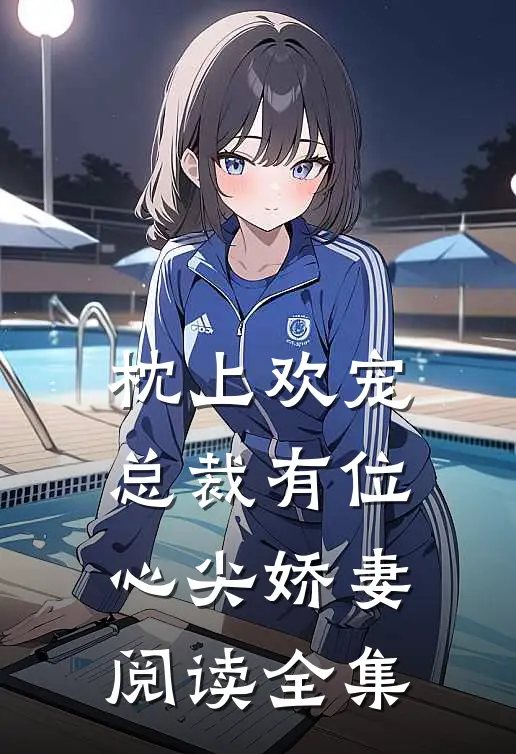 枕上欢宠：总裁有位心尖娇妻阅读全集