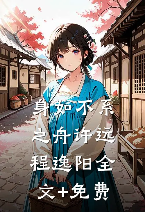 身如不系之舟许远程逸阳全文+免费