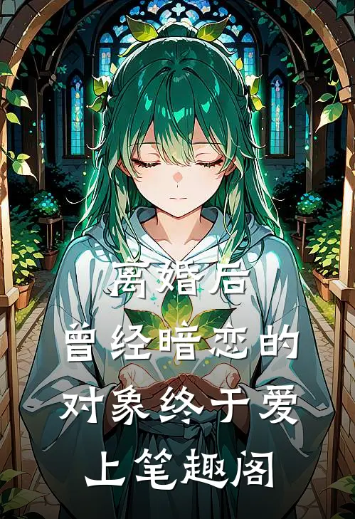 离婚后，曾经暗恋的对象终于爱上笔趣阁