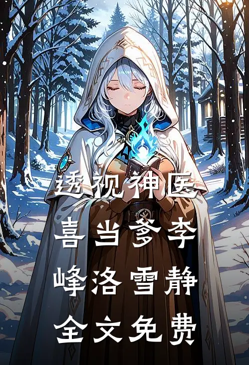 透视神医喜当爹李峰洛雪静全文免费