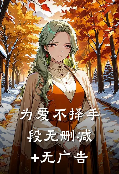 为爱不择手段无删减+无广告