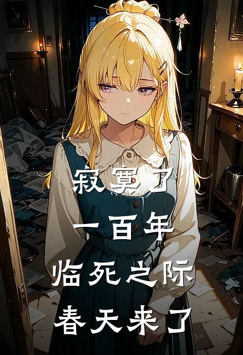 寂寞了一百年，临死之际春天来了