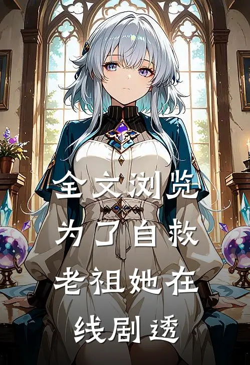 全文浏览为了自救，老祖她在线剧透