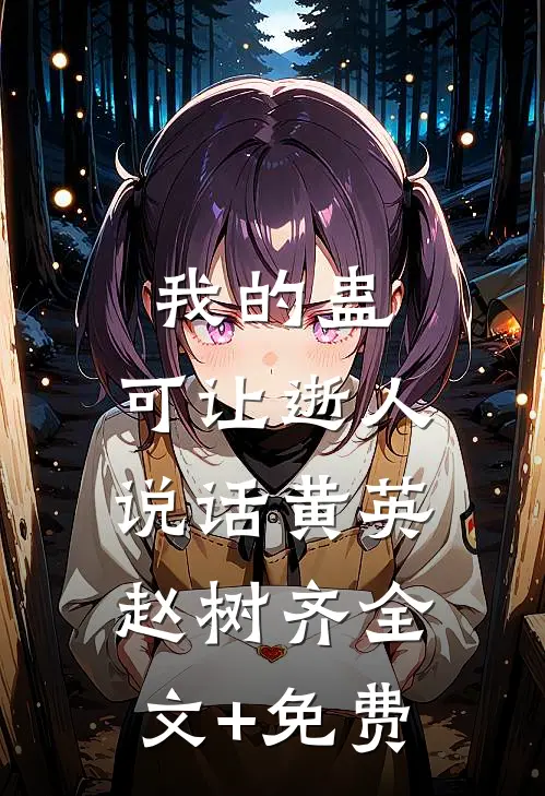我的蛊，可让逝人说话黄英赵树齐全文+免费