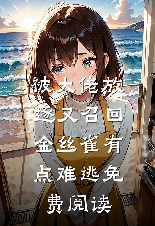 被大佬放逐又召回，金丝雀有点难逃免费阅读