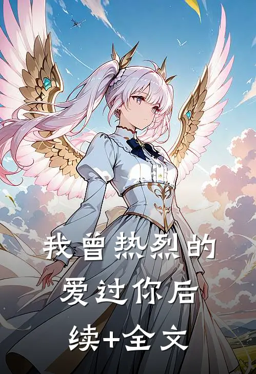 我曾热烈的爱过你后续+全文