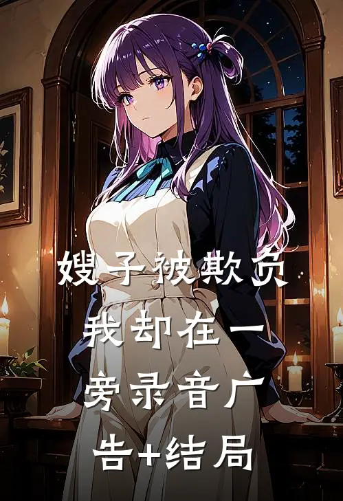嫂子被欺负，我却在一旁录音广告+结局