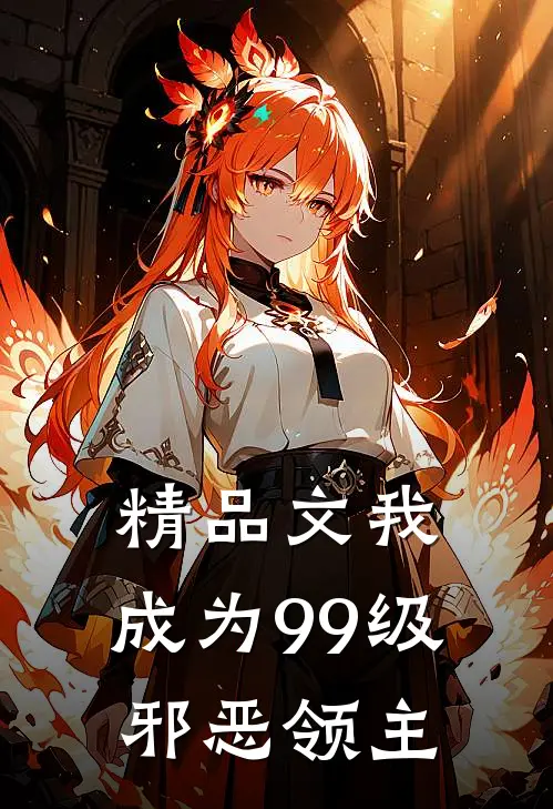 精品文我，成为99级邪恶领主