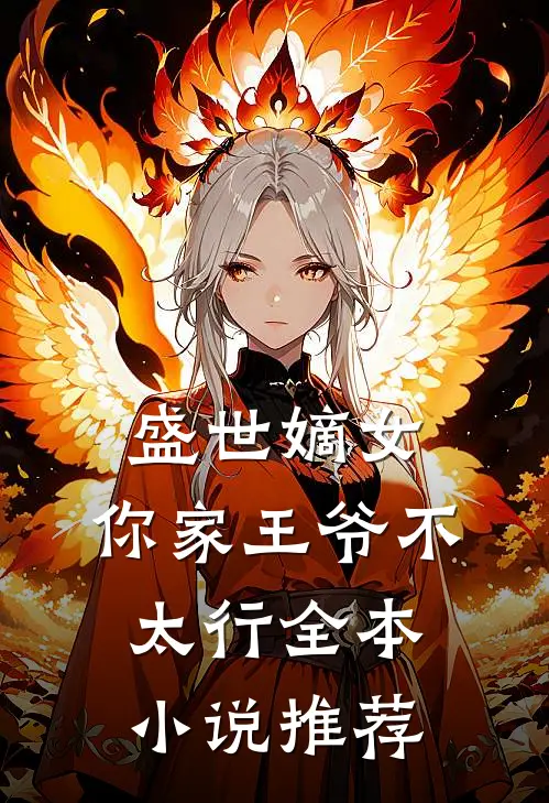 盛世嫡女：你家王爷不太行全本小说推荐