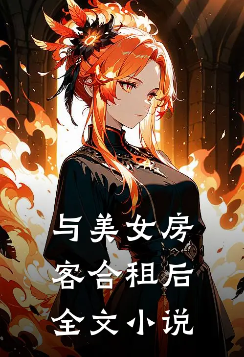 与美女房客合租后全文小说