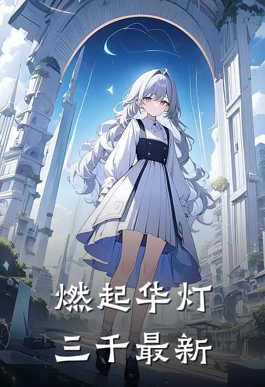 燃起华灯三千最新