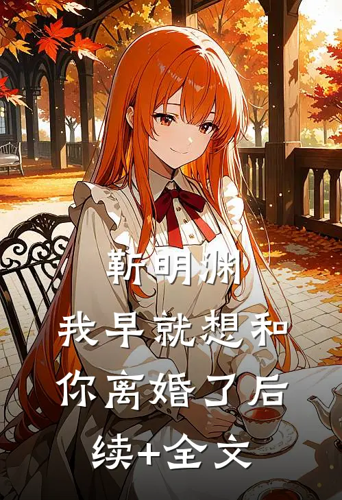 靳明渊，我早就想和你离婚了后续+全文