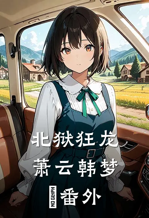 北狱狂龙萧云韩梦葇 番外