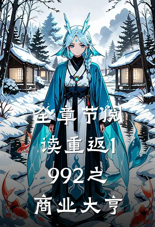 全章节阅读重返1992之商业大亨